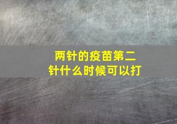 两针的疫苗第二针什么时候可以打