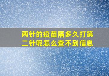 两针的疫苗隔多久打第二针呢怎么查不到信息