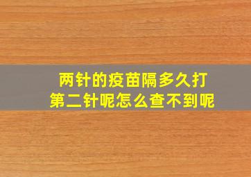 两针的疫苗隔多久打第二针呢怎么查不到呢