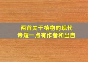 两首关于植物的现代诗短一点有作者和出自