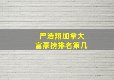 严浩翔加拿大富豪榜排名第几