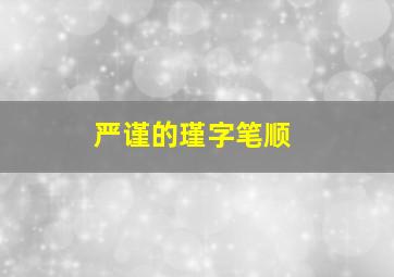 严谨的瑾字笔顺