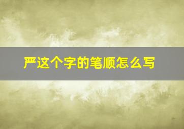 严这个字的笔顺怎么写