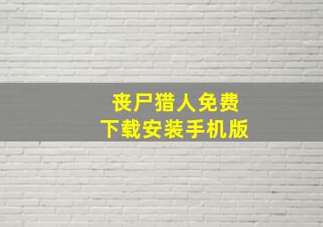 丧尸猎人免费下载安装手机版