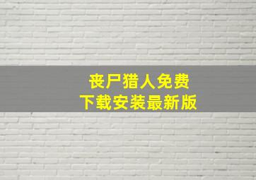 丧尸猎人免费下载安装最新版