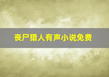 丧尸猎人有声小说免费