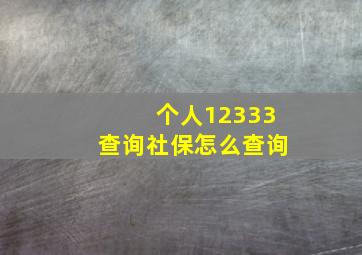 个人12333查询社保怎么查询