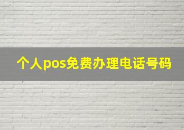 个人pos免费办理电话号码