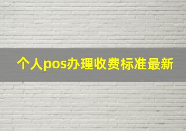 个人pos办理收费标准最新