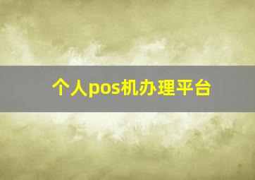 个人pos机办理平台