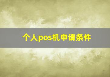 个人pos机申请条件