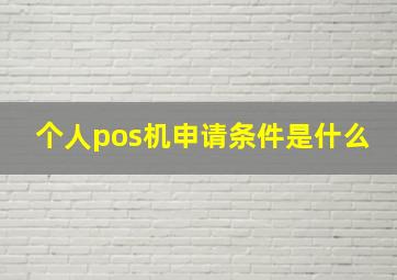 个人pos机申请条件是什么