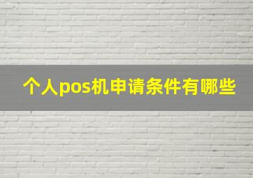 个人pos机申请条件有哪些