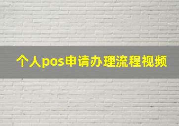 个人pos申请办理流程视频