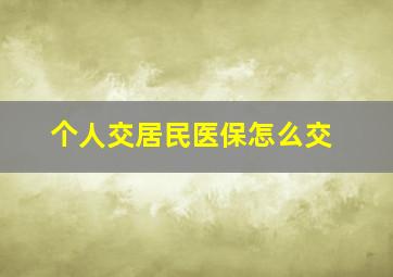 个人交居民医保怎么交