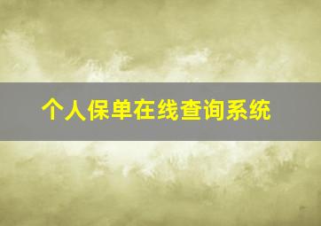 个人保单在线查询系统