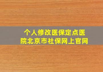 个人修改医保定点医院北京市社保网上官网