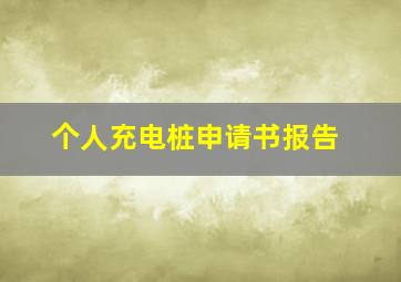 个人充电桩申请书报告