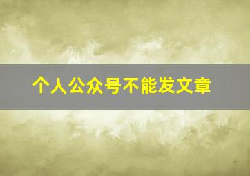 个人公众号不能发文章