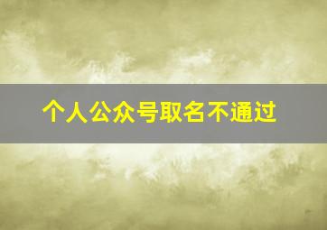 个人公众号取名不通过