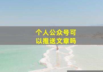 个人公众号可以推送文章吗