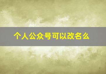 个人公众号可以改名么