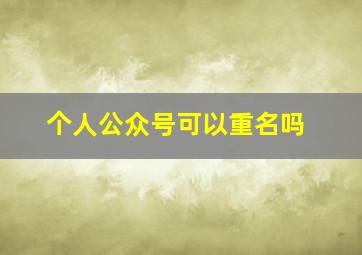 个人公众号可以重名吗