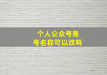 个人公众号账号名称可以改吗