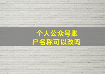 个人公众号账户名称可以改吗