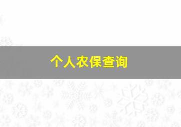 个人农保查询