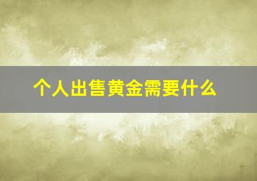 个人出售黄金需要什么