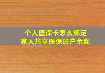 个人医保卡怎么绑定家人共享医保账户余额