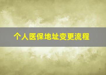 个人医保地址变更流程