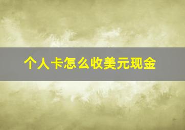 个人卡怎么收美元现金