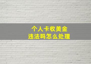 个人卡收美金违法吗怎么处理