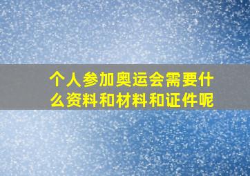 个人参加奥运会需要什么资料和材料和证件呢