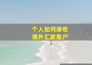 个人如何接收境外汇款账户