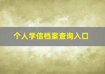 个人学信档案查询入口