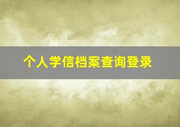 个人学信档案查询登录