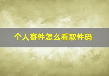 个人寄件怎么看取件码