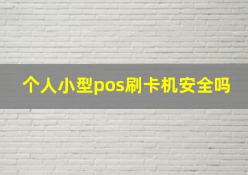 个人小型pos刷卡机安全吗