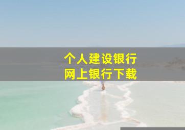 个人建设银行网上银行下载