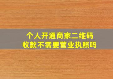 个人开通商家二维码收款不需要营业执照吗