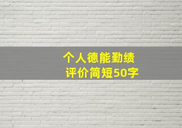 个人德能勤绩评价简短50字