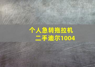 个人急转拖拉机二手迪尔1004