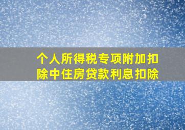 个人所得税专项附加扣除中住房贷款利息扣除