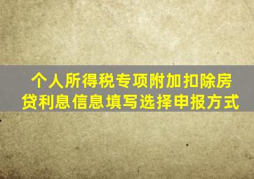 个人所得税专项附加扣除房贷利息信息填写选择申报方式