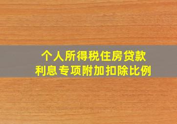 个人所得税住房贷款利息专项附加扣除比例