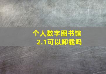 个人数字图书馆2.1可以卸载吗