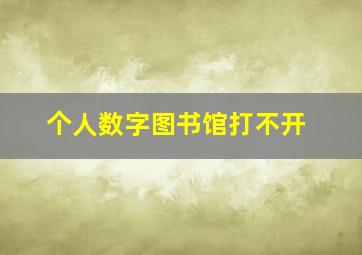 个人数字图书馆打不开